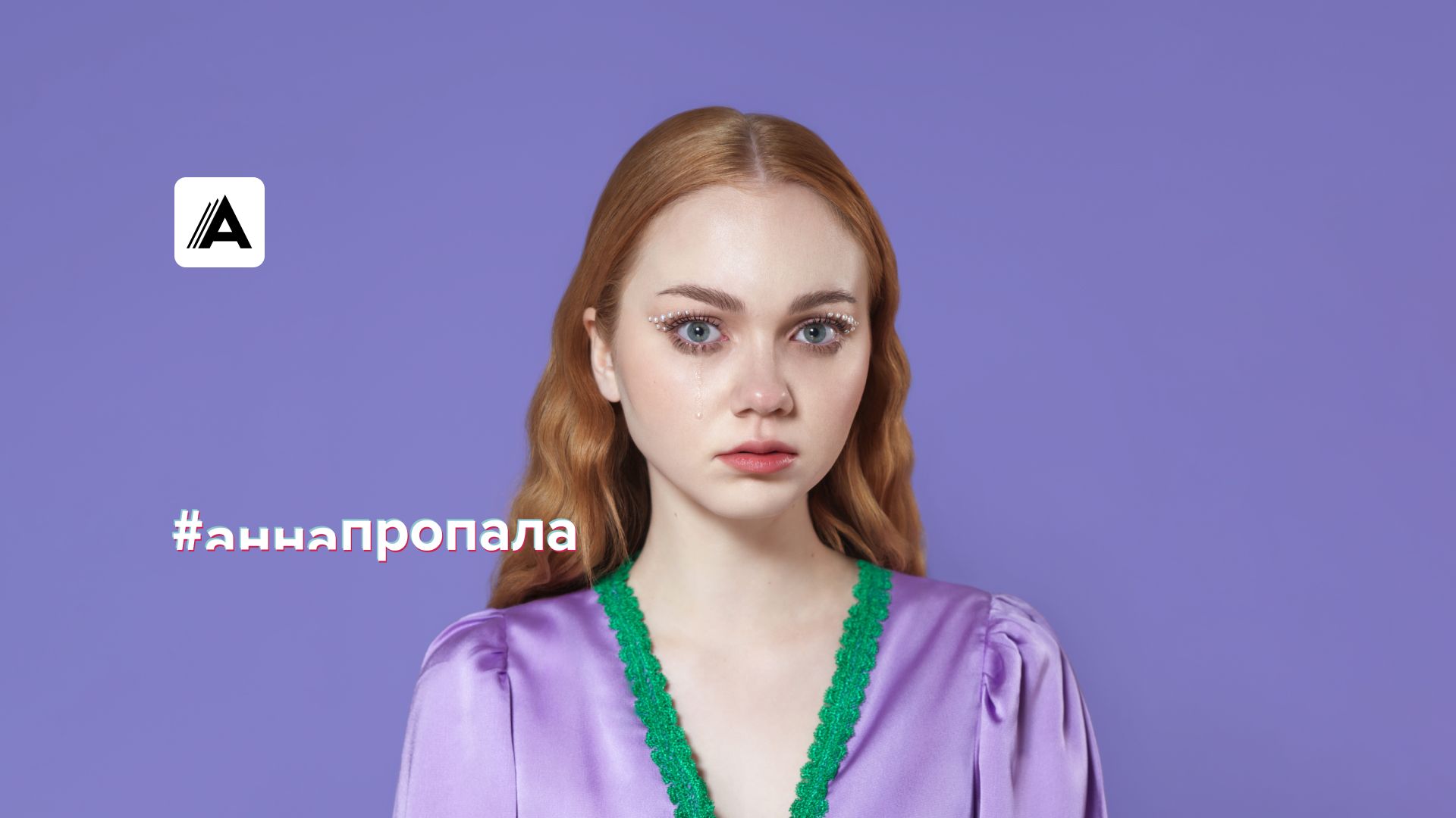 #аннапропала